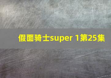 假面骑士super 1第25集